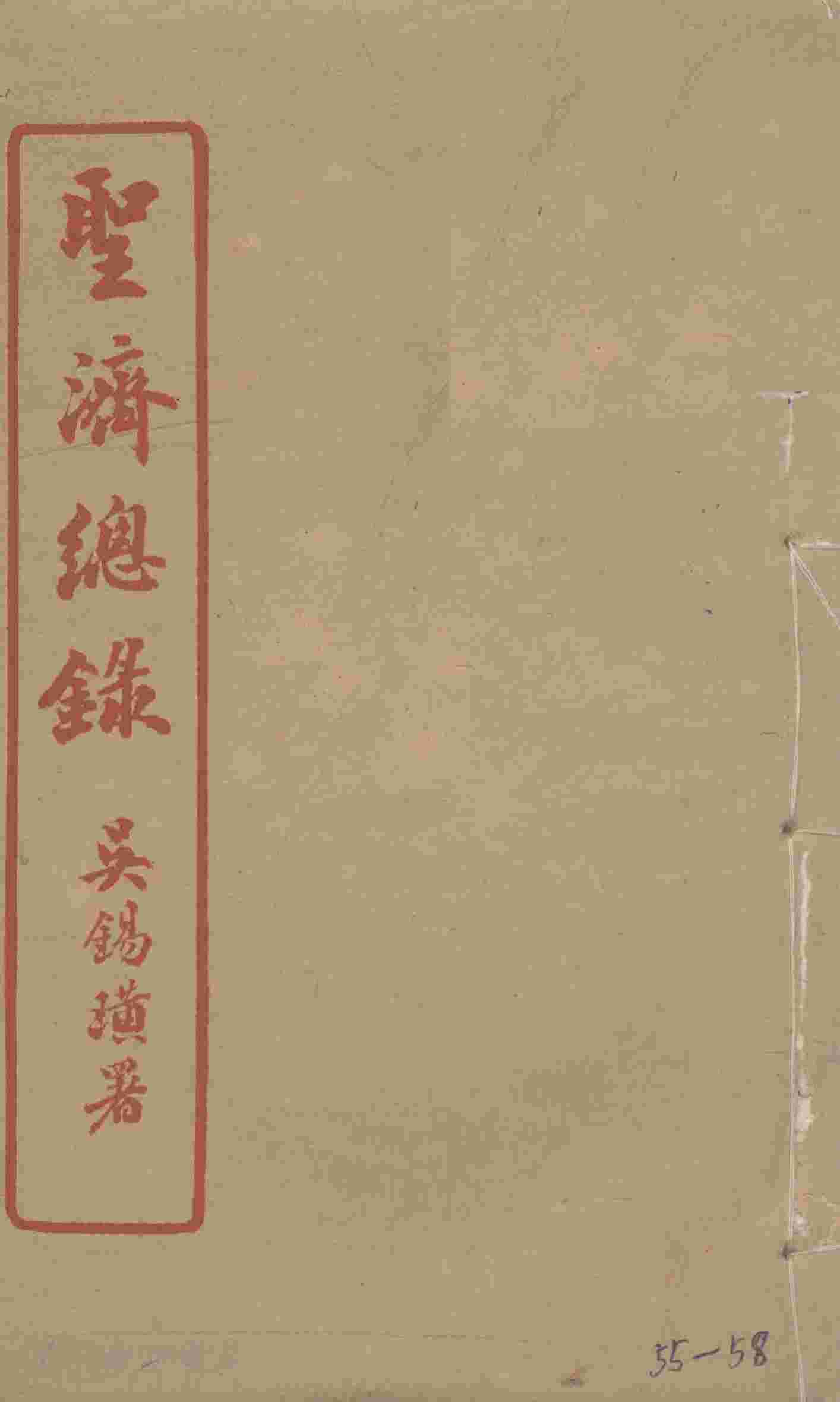 圣济总录  55-58